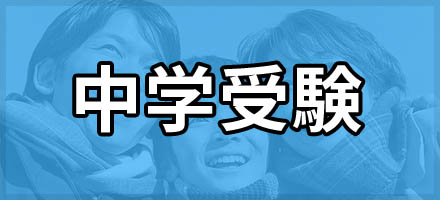 中学受験