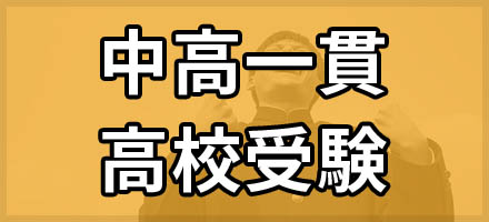 中高一貫・高校受験