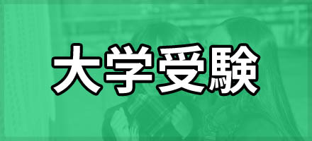 大学受験